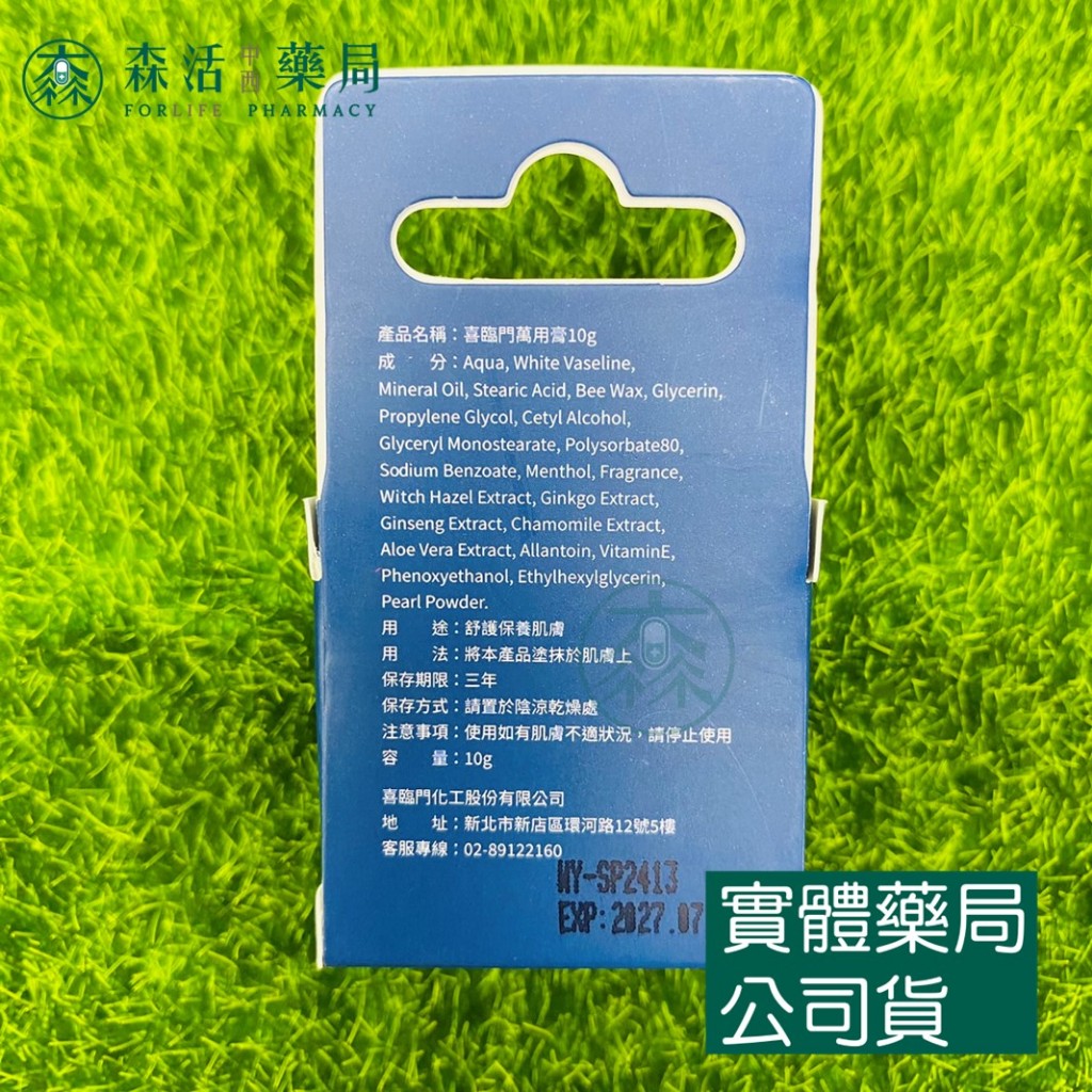 藥局💊現貨_喜臨門萬用膏_10g隨身罐經典款(微涼) 護膚霜萬用膏滋潤修護
