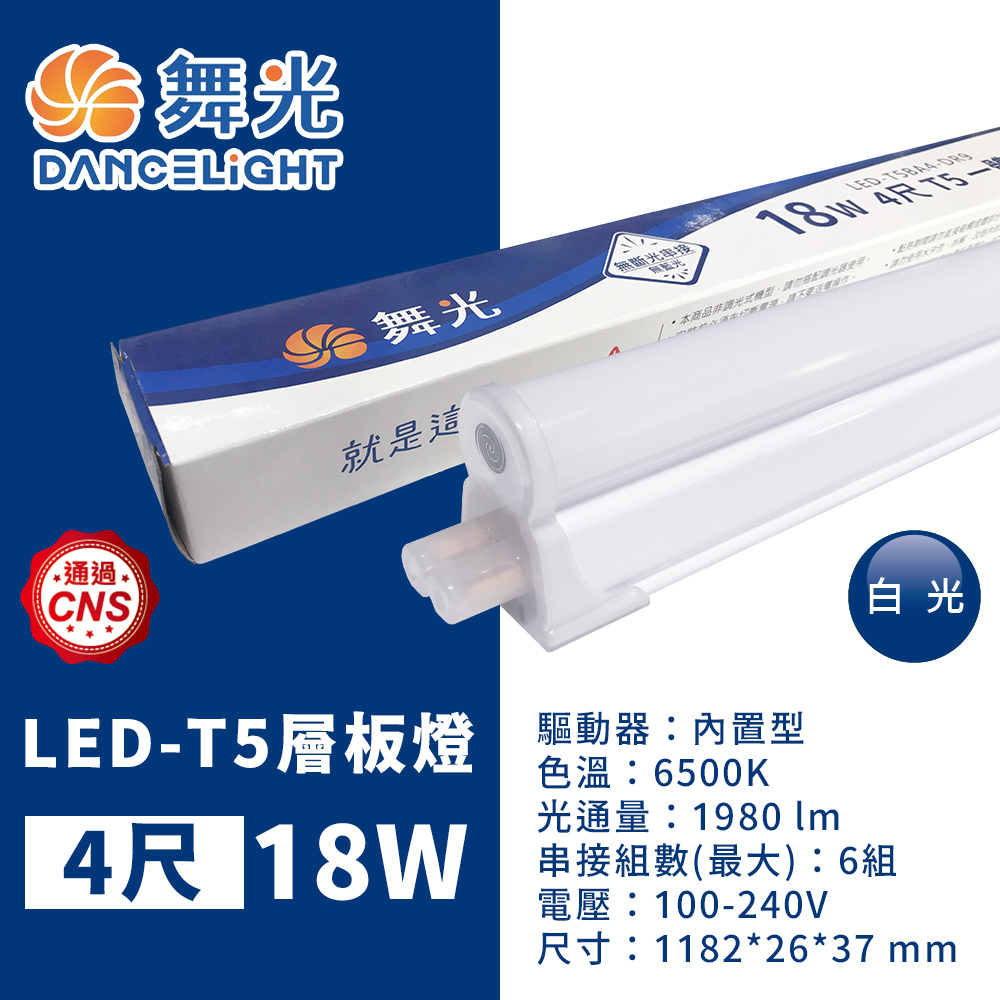 現貨秒出｜舞光LED T5 支架燈/層板燈 燈管 1尺-2尺-3尺-4尺 串燈 一體成型 (含串接線) 串接不斷光 | 蝦皮購物