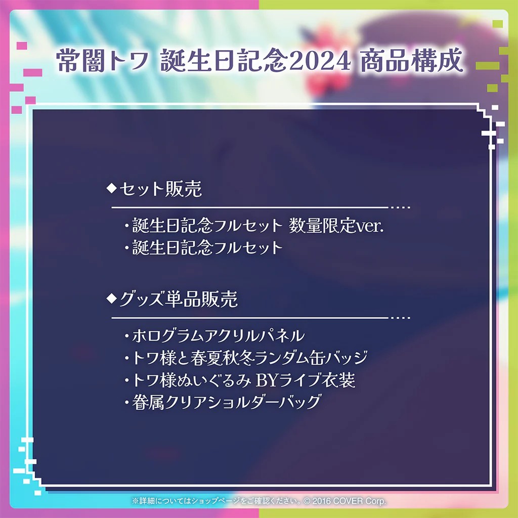 ホロライブ 常闇トワ 誕生日記念2024 しつけ 眷属クリア