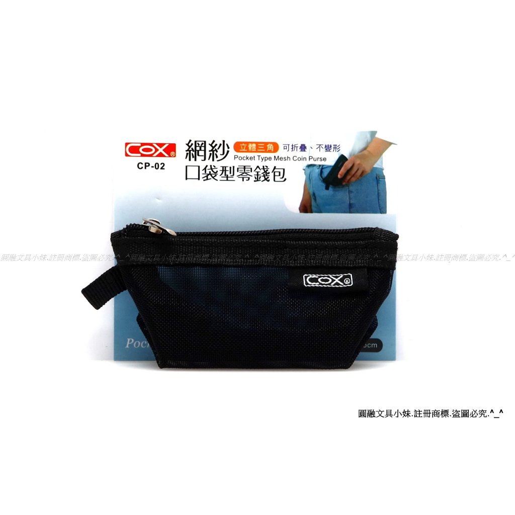 圓融文具小妹】含稅COX 三燕網紗口袋型零錢包立體三角形10*4*4.5
