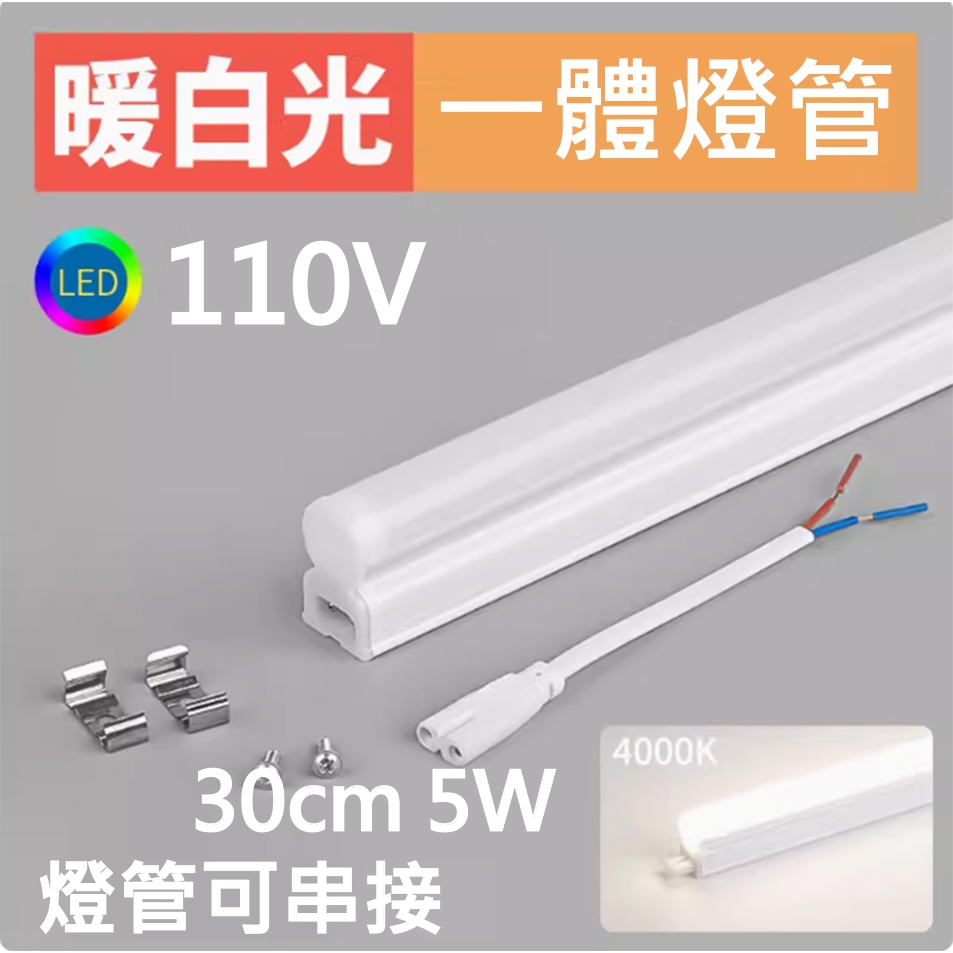 110V LED 30cm 5W一體燈管 可串接 多件優惠 可升級 遠端壁貼開關控制 | 蝦皮購物