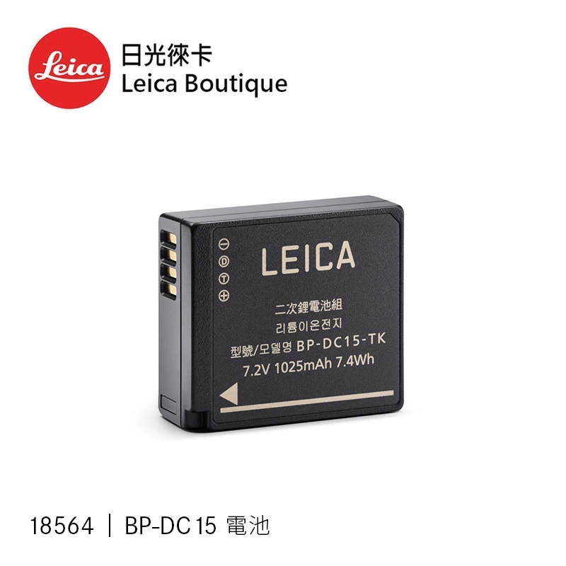 Leica 18564 BP-DC15 原廠電池D-LUX8, D-LUX7, C-LUX 全新公司貨【日光