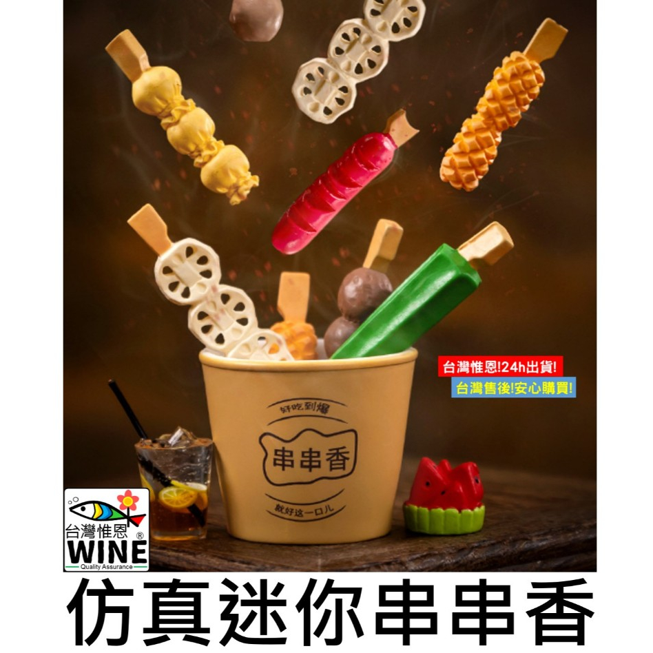 WINE台灣惟恩 微景觀 仿真迷你串串香 仿真食物擺件 仿真食物 食物 魷魚卷 秋葵 蝦滑 藕片 魚豆腐 火腿 貢丸 | 蝦皮購物