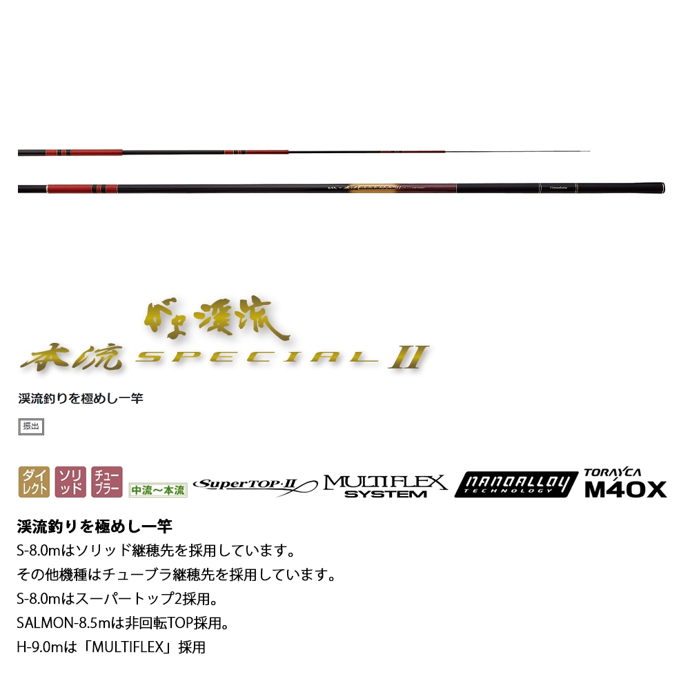 GAMAKATSU 渓流本流SPECIAL2 XXH 9.0m [漁拓釣具] [溪流竿