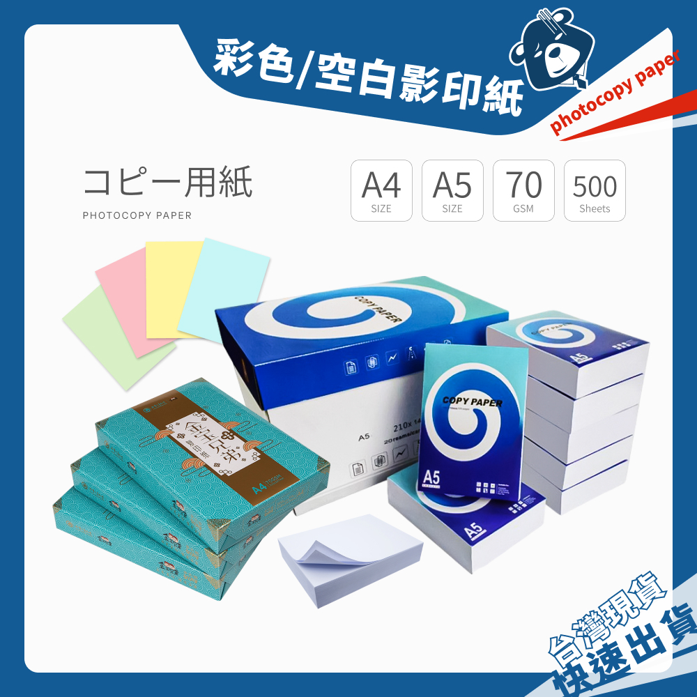 影印紙 70磅 500張 A4 A5 空白影印紙 彩色影印紙 印刷 多功能 辦公用紙 事務用紙 列表機 影印機 雙面印刷 | 蝦皮購物