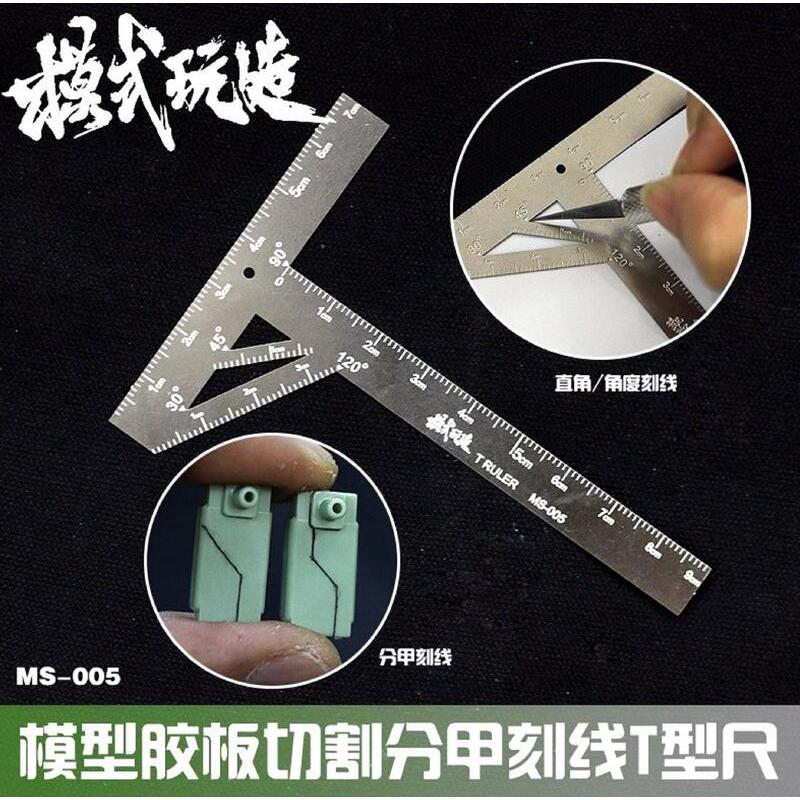 好棒棒模型屋 模式玩造 MS-005 MS005 不銹鋼 切割 T型尺 | 蝦皮購物