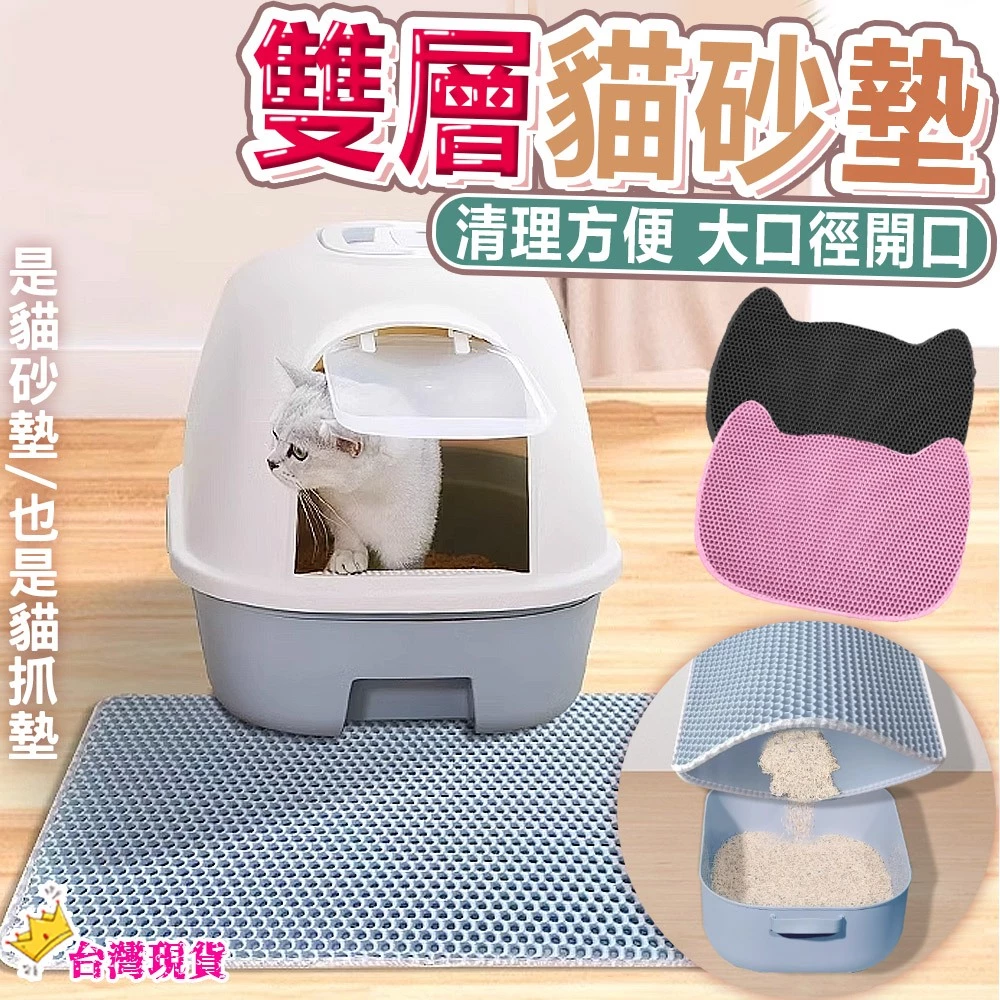 集中貓砂 雙層貓砂墊 防水貓砂墊 貓砂盆 貓沙墊 漏砂墊 漏沙墊 防漏墊