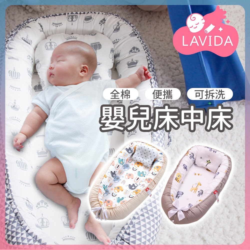 【LAVIDA嚴選】嬰兒床中床 便攜式防壓嬰兒床 床中床 攜帶式嬰兒床 床邊床 防壓嬰兒床 新生兒必備 寶寶床墊 | 蝦皮購物