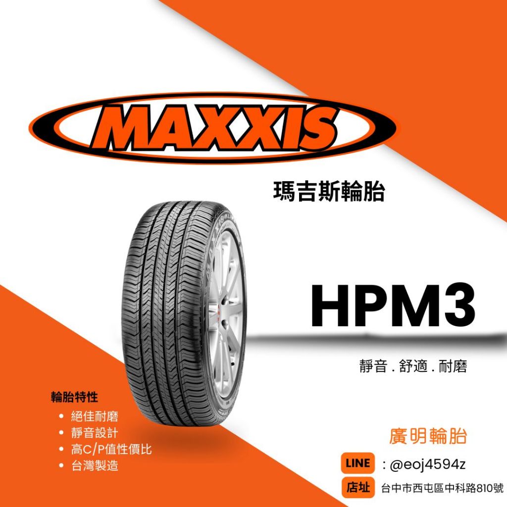 台中【廣明輪胎】MAXXIS 瑪吉斯 HPM3 235/65-18 台灣製 完工價 四輪送3D定位 | 蝦皮購物