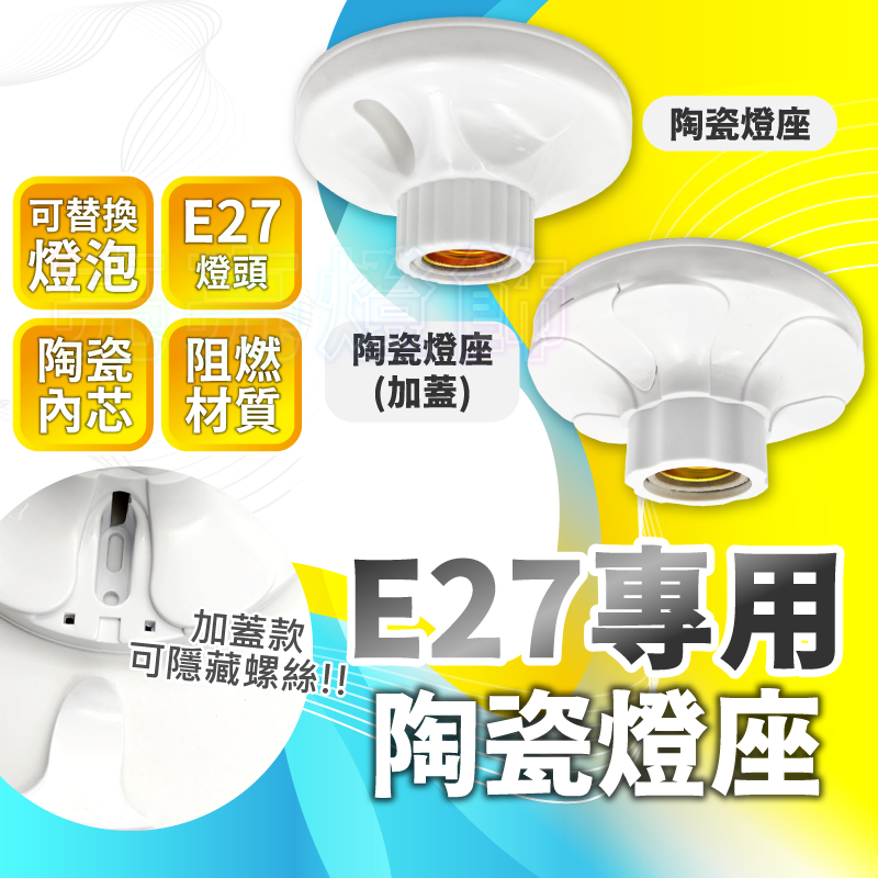 🔅亮亮燈飾🔅E27陶瓷燈座(附螺絲)ˍ現貨免運ˍ單吸頂座ˍ吸頂座ˍE27燈座ˍ便利ˍ壁燈ˍ快速安裝ˍDIYˍ吸頂燈座 | 蝦皮購物