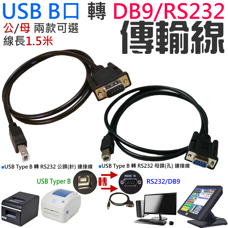 【台灣現貨】USB B口 轉 DB9/RS232 傳輸線（公/母 兩款可選、線長1.5米）＃A16 USB轉COM | 蝦皮購物