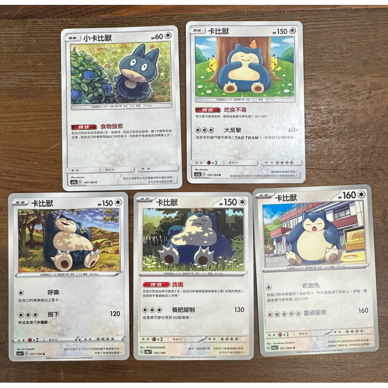 【稻荷狐狸🦊】PTCG 普卡 卡比獸 145 特性 貪嘴 卡比獸127 卡比獸142 卡比獸051 小卡比獸141 | 蝦皮購物