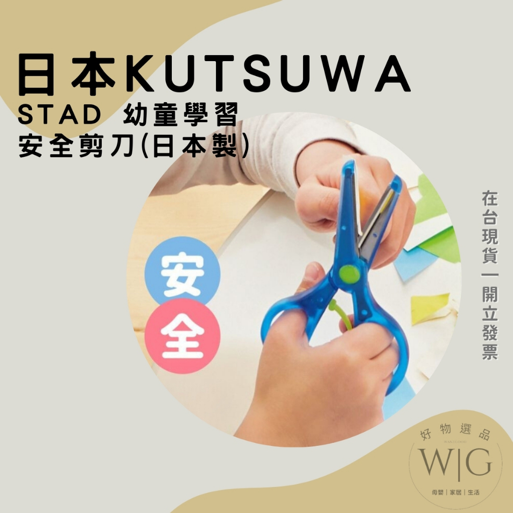 日本 KUTSUWA 兒童安全剪刀 幼兒剪刀 日本製 兒童剪刀 幼兒 學習剪刀 安全 不鏽鋼剪刀 不傷手 熱銷 現貨 | 蝦皮購物