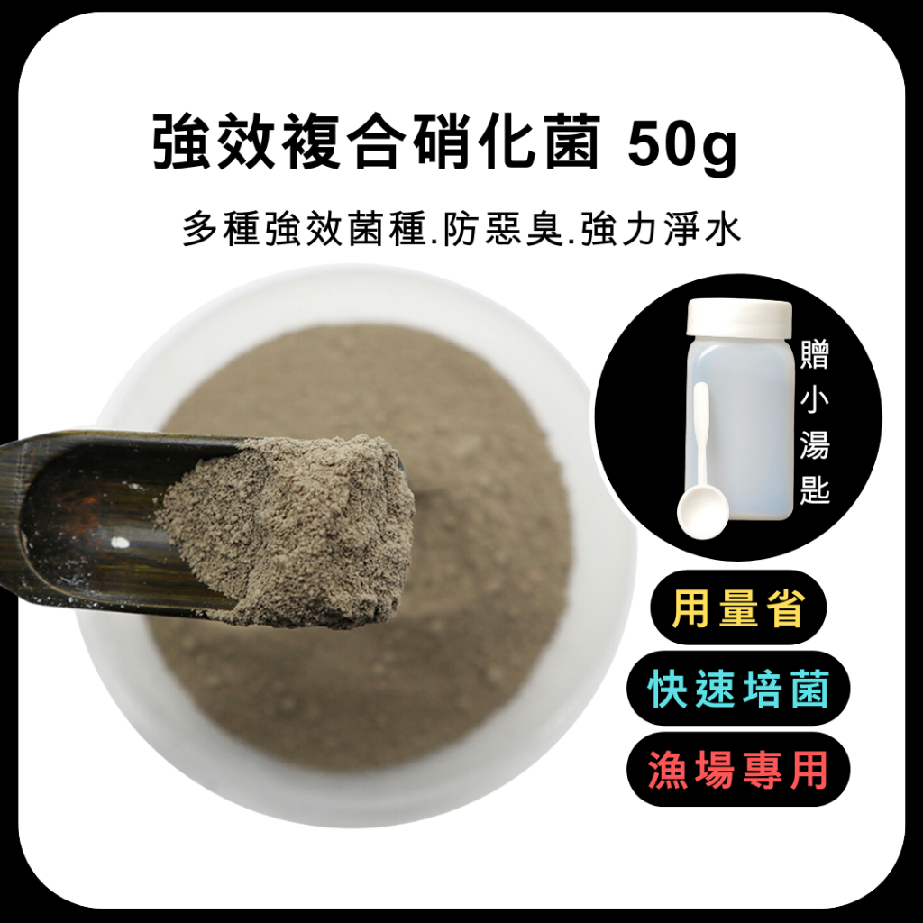 [現貨] 強效複合 硝化菌粉 50g 硝化箘 箘粉 水族 淨化水質 淨水菌 養殖 除氨 防惡臭 培菌 養魚 開缸 | 蝦皮購物