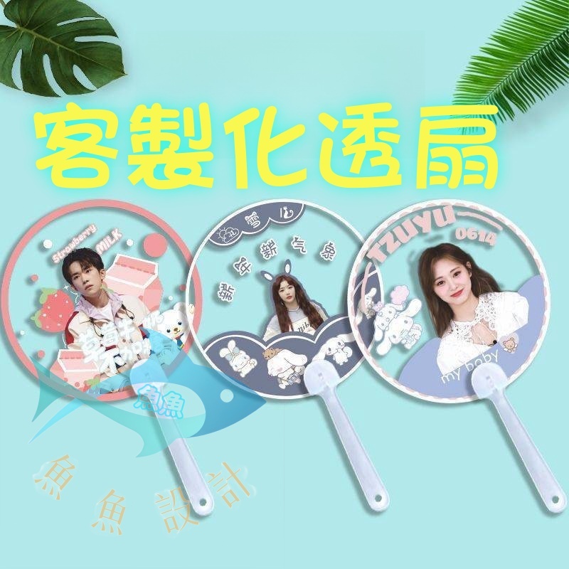 透扇客製 來圖訂製明星應 應援扇材料 援扇diy變換扇 PVC透扇婚禮扇子 客製化扇子 扇子 折扇 應援客製 周邊 客製 | 蝦皮購物