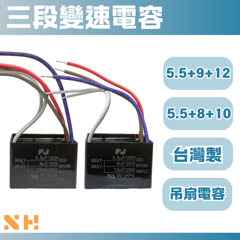 吊扇電容 三合一電容 變速電容 5.5uF+8uF+10uF 電容 5.5uF+9uF+12uF 三段變速電容 FJ電容 | 蝦皮購物