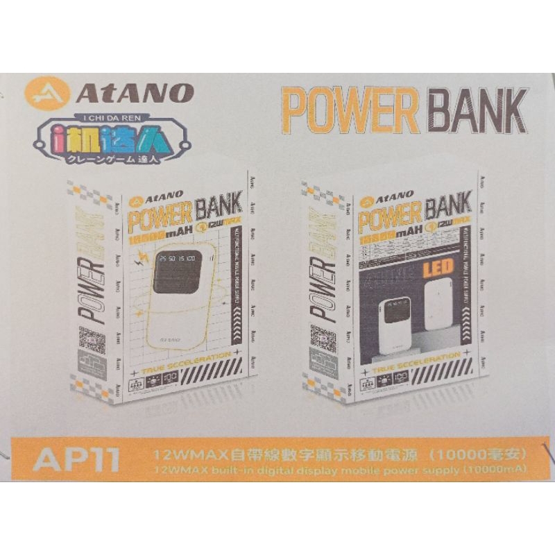 i機達人 AP11 阿塔諾 ATANO 自帶4線10000mAh行動電源 | 蝦皮購物