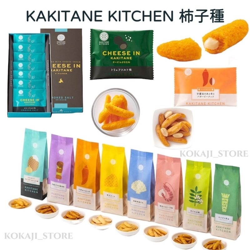 ♥預購♥日本 京都 柿種廚房 柿種 KAKITANE KITCHEN 花生柿種 大粒柿種 下酒零 下酒菜零食 蝦皮購物