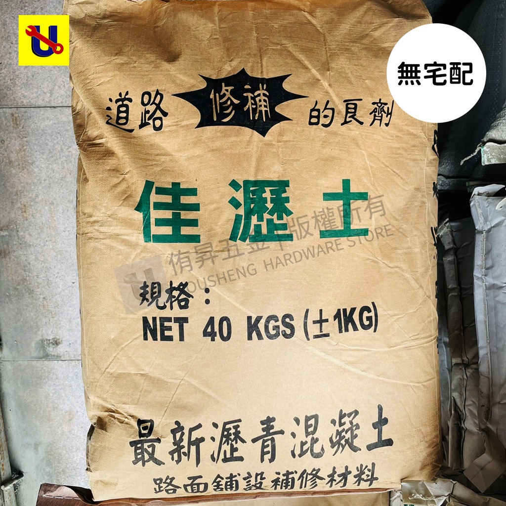 《侑昇五金》瀝美土 瀝青土 瀝青 可搭配柏油 馬路用瀝青土 40kg (無宅配)-含稅 | 蝦皮購物
