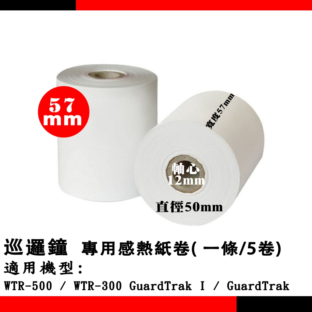 巡邏紙 巡邏鐘 巡邏紙卷 適用: WTR-500 / WTR-300 GuardTrak I / GuardTrak | 蝦皮購物