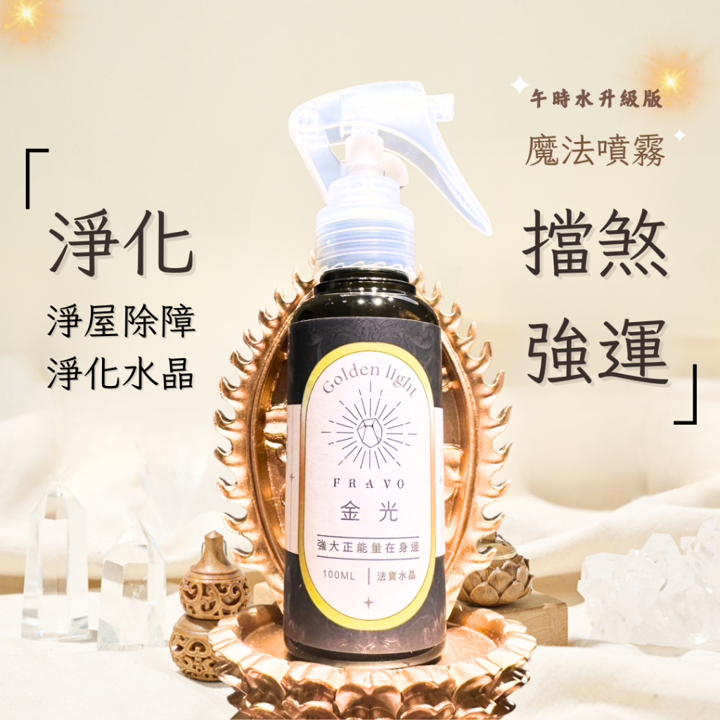 法寶FRAVO]金光噴霧午時水升級版古法特調淨化除煞強運除障改運魔法噴霧驅邪水晶淨化空間淨化| 蝦皮購物