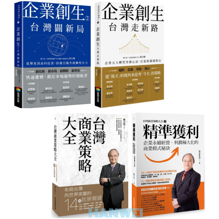 【貳店】台灣商業策略大全 布局台灣向世界突圍的14個致勝關鍵／企業創生．台灣走新路／企業創生2．台灣闢新局／精準獲利 蝦皮購物 