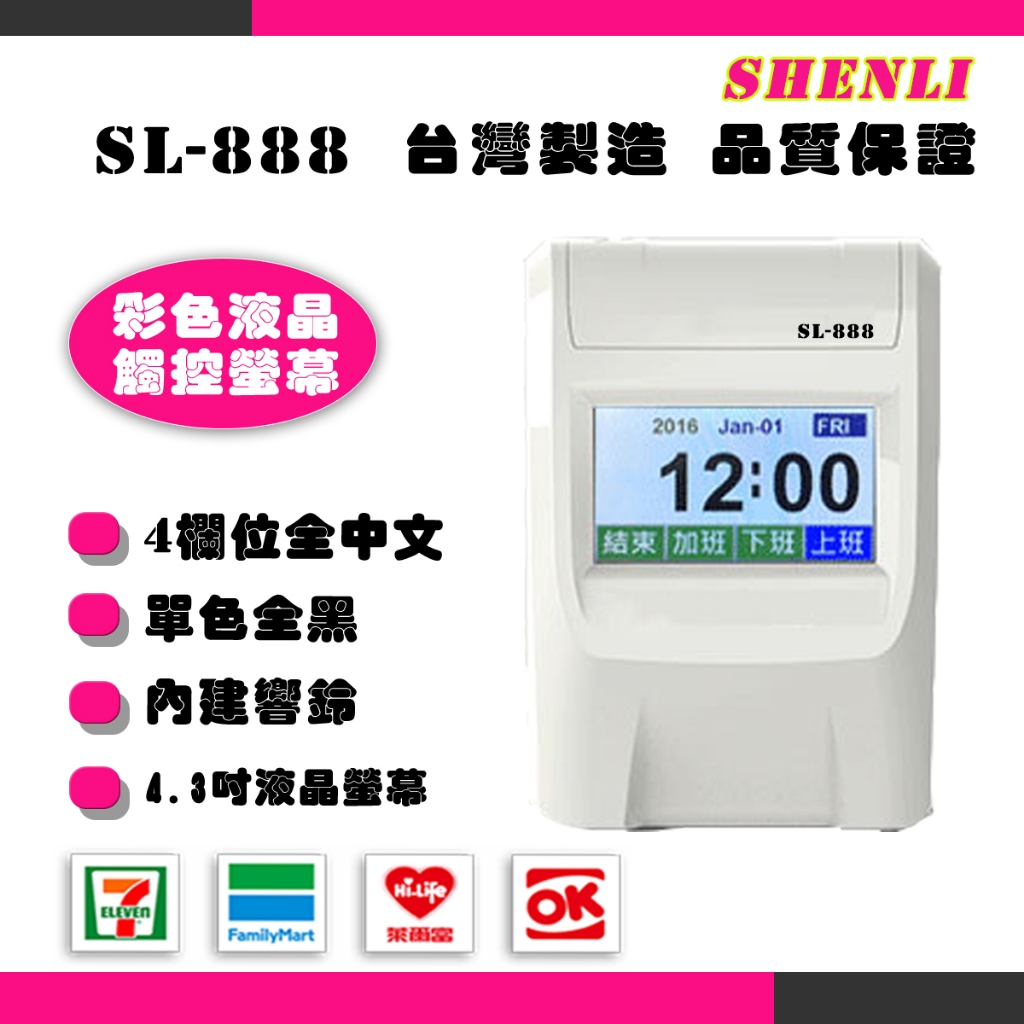 熱銷超推薦款|免運SHENLI SL-888四欄位｜打卡鐘｜觸控螢幕【贈10人份打卡架+200張打卡紙】同優美打卡片 | 蝦皮購物