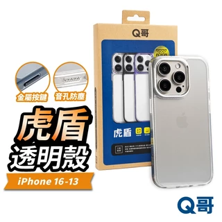 Q哥 虎盾 防摔殼 適用 iPhone 16 15 14 13 Pro Max 手機殼 鋼化 透明殼 保護殼 S008