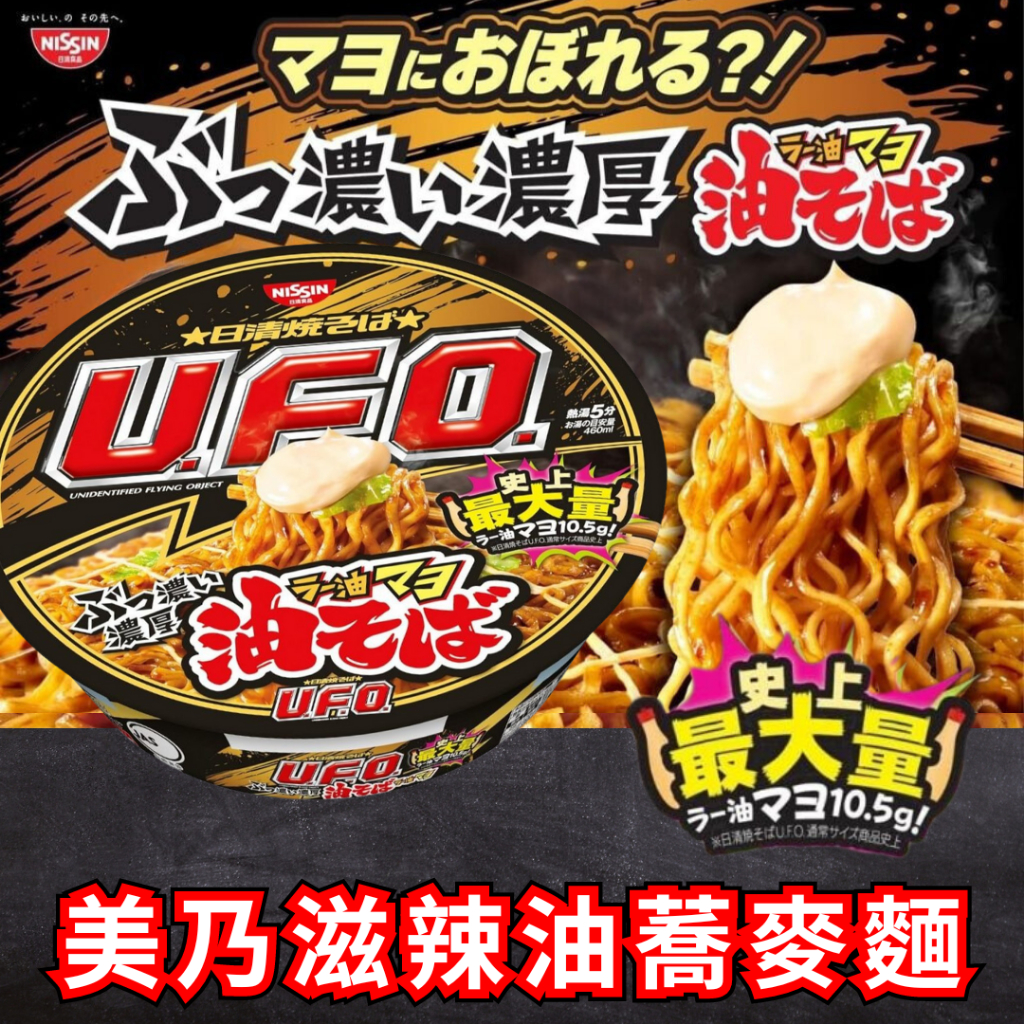 🔥現貨🔥日清UFO美乃滋辣油蕎麥麵📣／日清泡麵／UFO炒麵／UFO泡麵／日清ufo炒麵／日清炒麵／日式炒麵泡麵 | 蝦皮購物