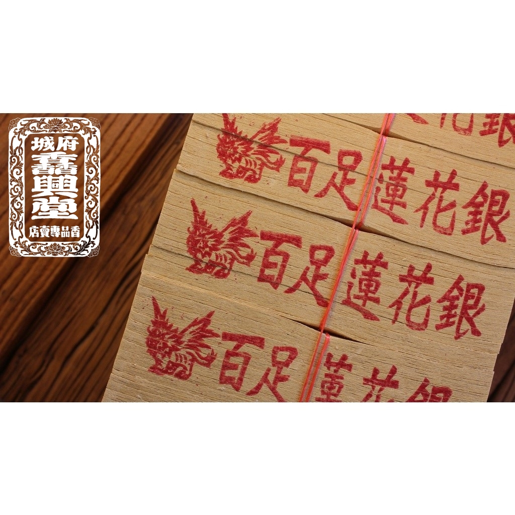 府城馫興堂 】手工百足正錫箔12刈 【蓮花銀】(將牌) 祭祖｜清明｜公媽金｜祖先｜燒金｜金紙｜拜拜｜正錫箔｜三大節｜ | 蝦皮購物