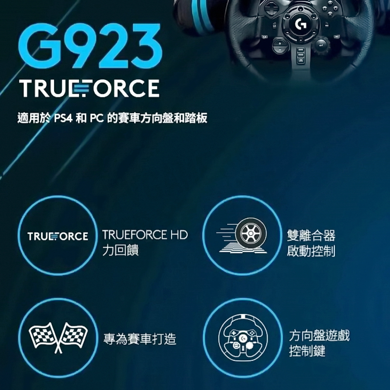 羅技 LOGITECH G923 TRUE FORCE 賽車方向盤 踏板 GT PS5 PS4 PC 公司貨 附首批特典 | 蝦皮購物