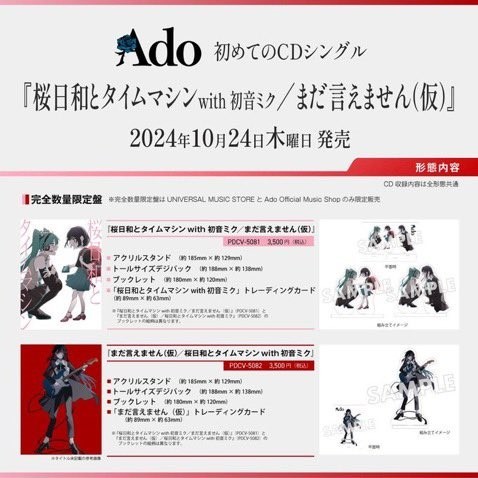 微音樂💃 代購日版Ado - 桜日和とタイムマシン/初夏with 初音 微音樂💃 代購日版Ado - 桜日和とタイムマシン/初夏with 初音