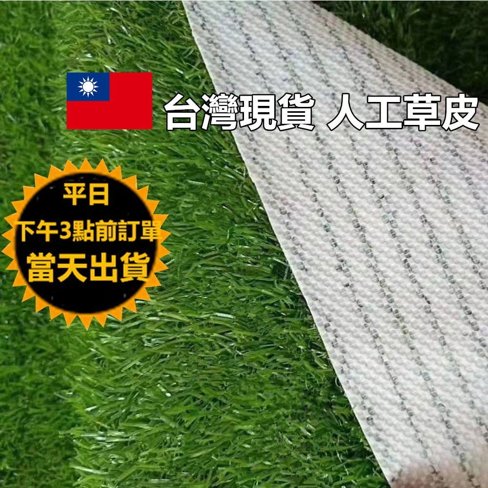 嘉義現貨 可客製化 不掉渣 超仿真人工草皮 柔絲草皮 陽台草皮 客廳草皮 門口草皮 假草皮 人造草皮 | 蝦皮購物