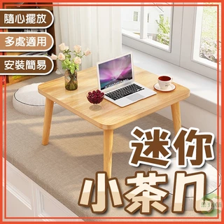 🔥隔日到貨🔥迷你小茶几 小桌子 茶桌 小矮桌 實木小方桌 簡約小茶桌 茶几圓桌 小木桌 咖啡桌 創意邊桌 床邊桌 矮桌子