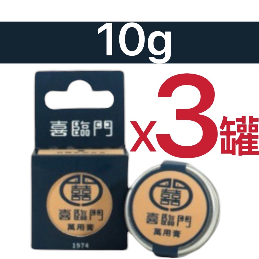 喜臨門萬用膏(經典一般款/涼感款) 100g/經典隨身瓶10g (滋潤修護護膚霜) | 蝦皮購物