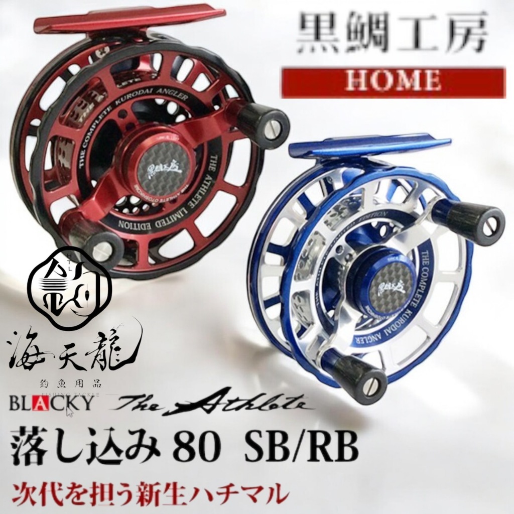 海天龍釣具~ 黑鯛工房BLACKY THEアスリート落し込み80 前打輪 海天龍釣具~ 黑鯛工房BLACKY THEアスリート落し込み80 前打輪