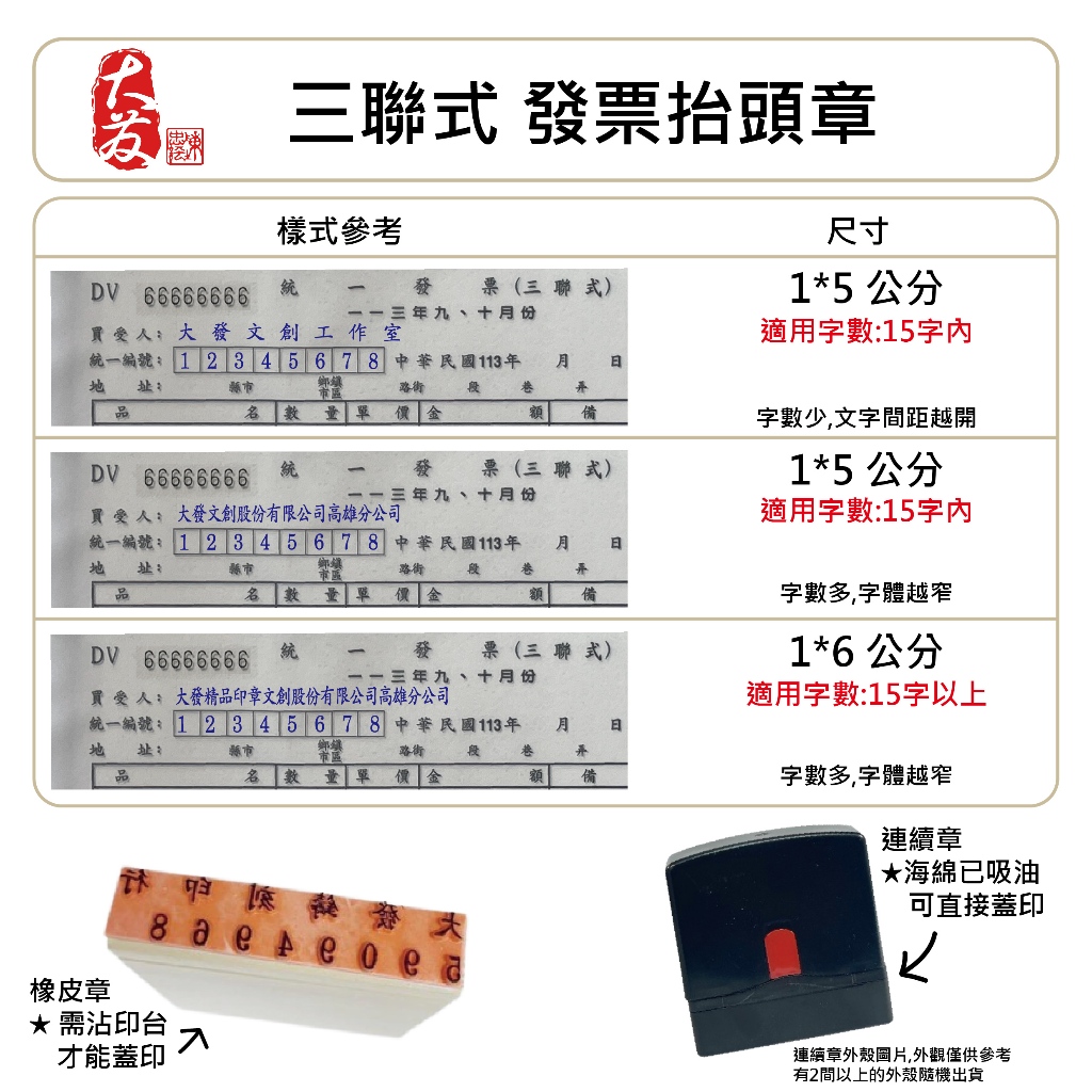 【大發鑄刻印行】【蝦皮代開發票】高雄 統一編號發票抬頭章 三聯發票章 統編章 抬頭章 橡皮章 連續章 | 蝦皮購物