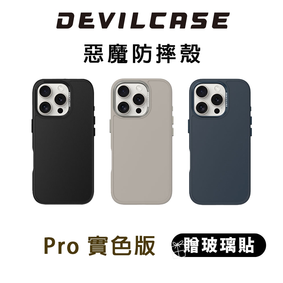 DEVILCASE 惡魔 iPhone 16 實色 Pro 系列 防摔殼 惡魔盾 防摔 手機殼 保護殼 | 蝦皮購物