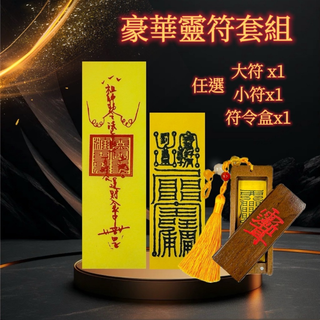 🔥台灣現貨當天寄出🔥 清玄妙藏 茅山靈符【豪華靈符套組】全台首創符令盒 符咒 招財 驅邪 擋煞 鎮宅 感情 健康 學業 | 蝦皮購物