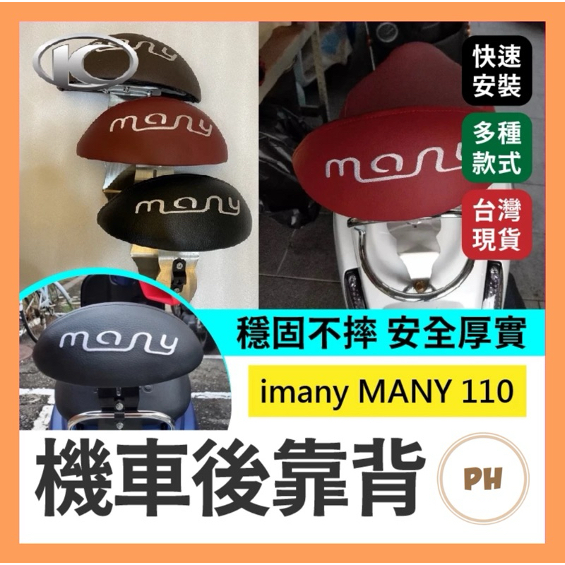 Kymco 魅力 白鐵 機車後靠背 imany MANY 110 專用 many 媚力 光陽 | 蝦皮購物