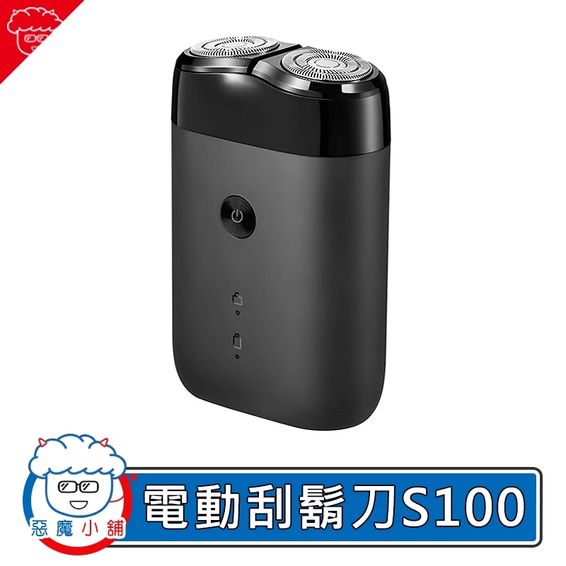 五百塊以內，你還想要什麼？——米家電動刮鬍刀 S100 深度推薦