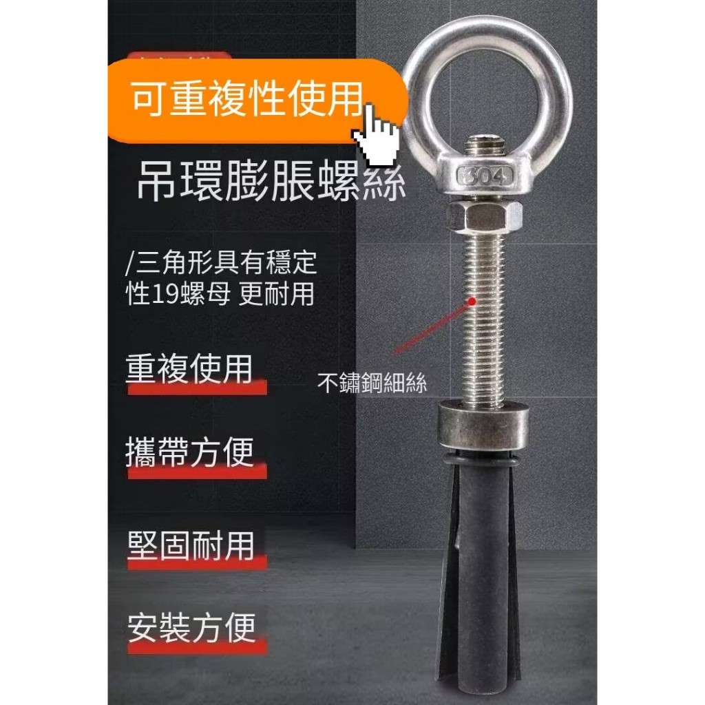 不鏽鋼可拆卸重複性使用電環膨脹螺絲脹栓吊環品質螺絲，三角行具有穩定，19螺母更耐用 | 蝦皮購物