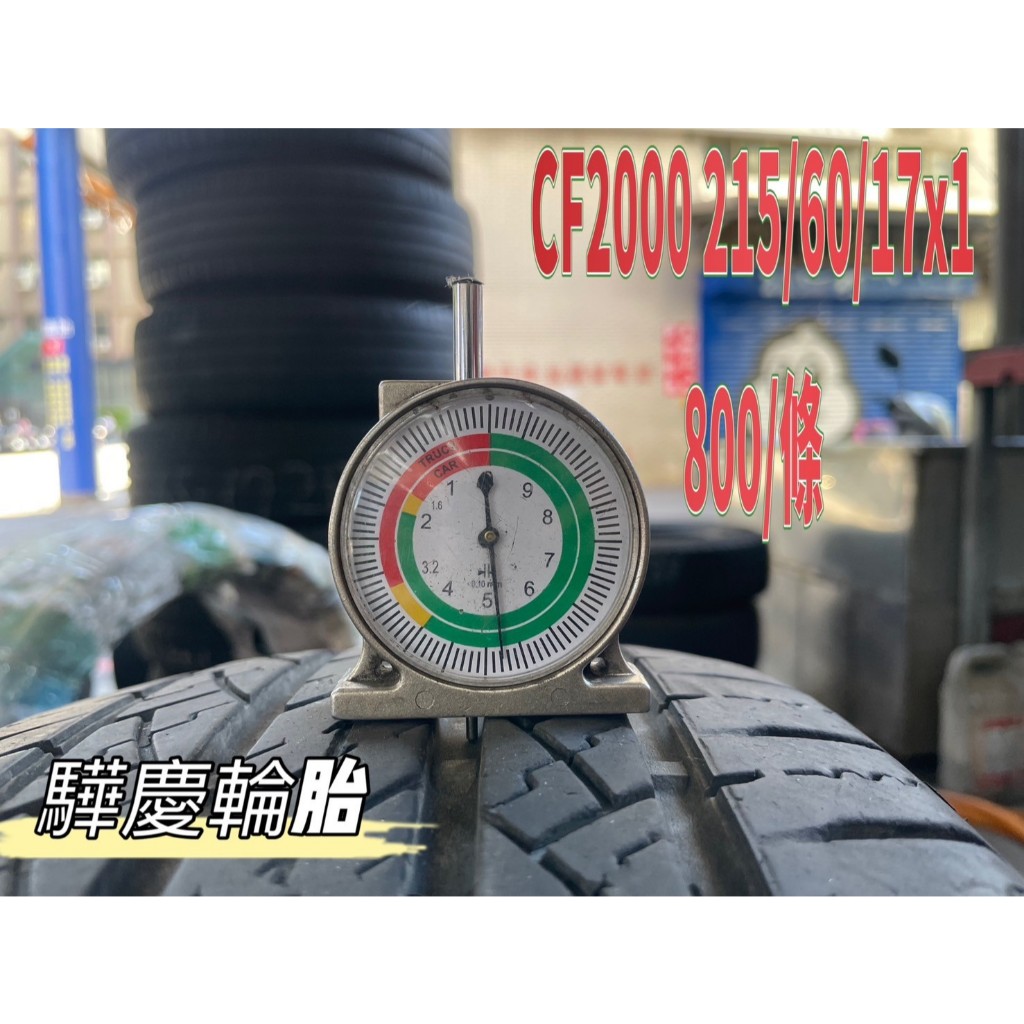 【驊慶輪胎館】優質二手胎 CF2000 215/60-17 | 蝦皮購物