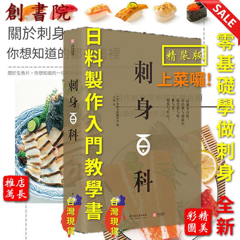 刺身百科 零基礎學做刺身 | 全面介紹了刺身相關的各種知識 | (日)日本柴田書店編輯部 [特價-新書]-創書院 | 蝦皮購物