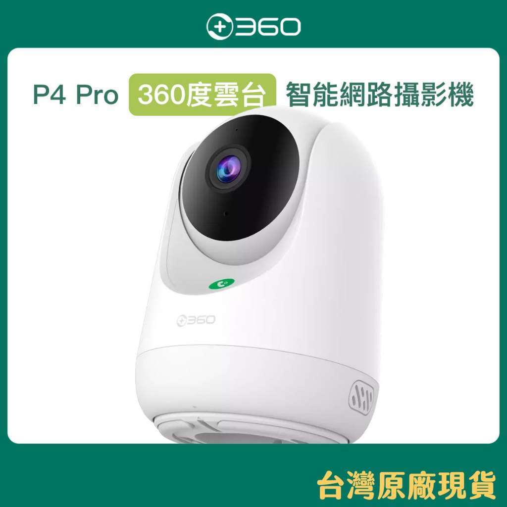 360 P4 Pro新智慧360度雲台攝影機 IP Cam 監控 AI加強版 2K高解析 寶寶哭聲偵測 【台灣原廠現貨】 | 蝦皮購物