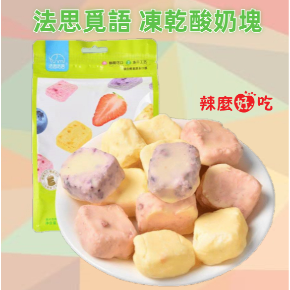 可可味凍乾 小孩愛吃 辣麼好吃 台灣出貨 法思覓語 凍乾酸奶塊45g 可當水果乾吃 隨時享用 凍乾棉花糖 凍乾橡皮糖 | 蝦皮購物