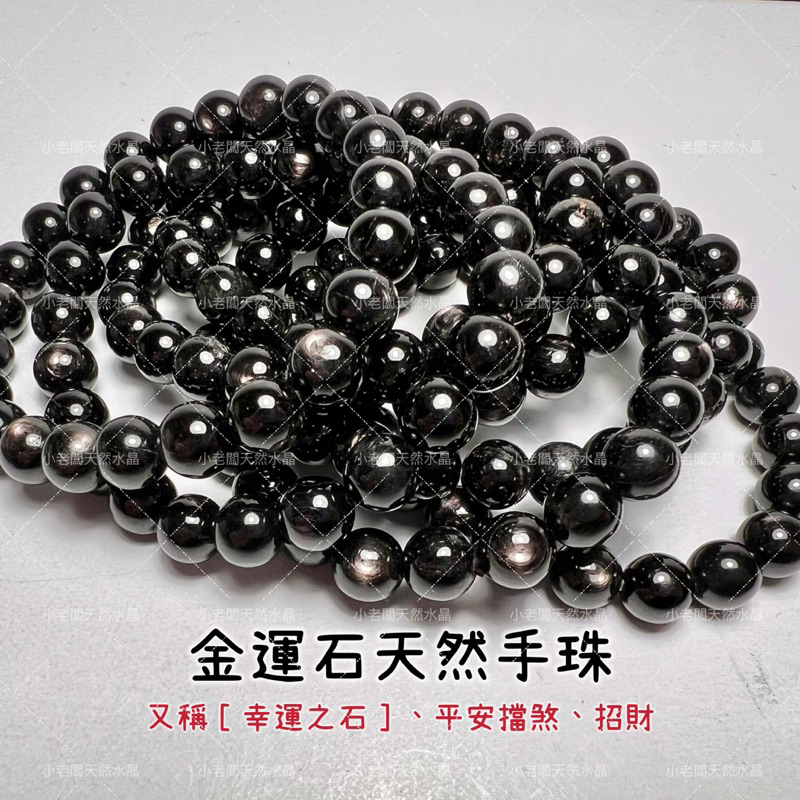 小老闆天然水晶》金運石手珠金運石黑銀線石招財透輝銀線石手珠銀線石 