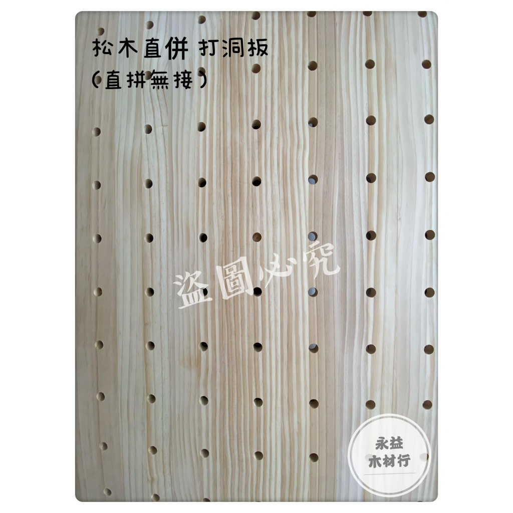 雲杉直併 洞洞板 打洞板 雲杉拼板 直併板 拼板 洞孔板 打孔板 展示板 木架板 ＊永益木材行(台北)＊ | 蝦皮購物