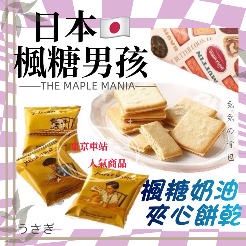 『兔兔の背包♥』日本 THE MAPLE MANIA 楓糖男孩 楓糖奶油夾心餅乾 禮盒 東京車站 人氣伴手禮 | 蝦皮購物