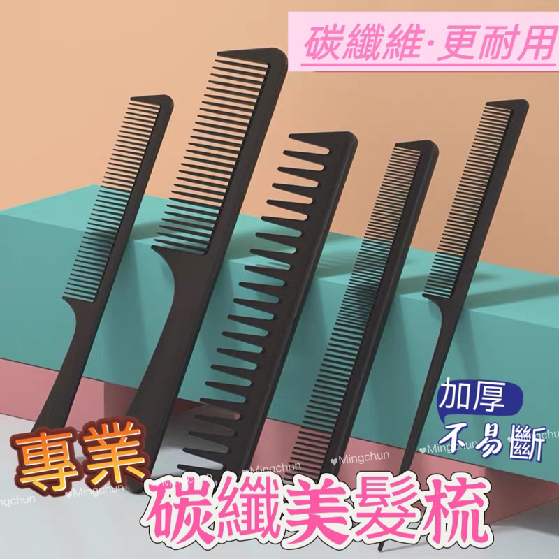 《台灣現貨免運》專業美髮梳 碳纖梳 尖尾梳 大柄梳 扁梳 雙面梳 寬齒梳 賓館梳 馬尾梳 摺疊梳 長柄梳 超值特價 | 蝦皮購物